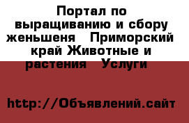 Портал по выращиванию и сбору женьшеня - Приморский край Животные и растения » Услуги   